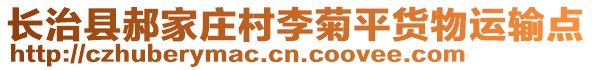 长治县郝家庄村李菊平货物运输点