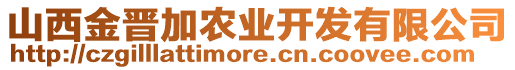 山西金晉加農(nóng)業(yè)開(kāi)發(fā)有限公司