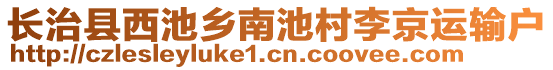 长治县西池乡南池村李京运输户