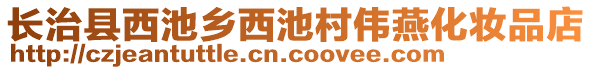 長(zhǎng)治縣西池鄉(xiāng)西池村偉燕化妝品店