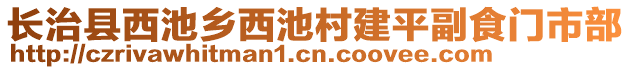 長(zhǎng)治縣西池鄉(xiāng)西池村建平副食門市部