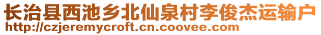 長(zhǎng)治縣西池鄉(xiāng)北仙泉村李俊杰運(yùn)輸戶