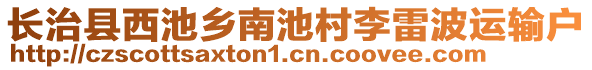 長治縣西池鄉(xiāng)南池村李雷波運輸戶