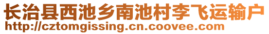 长治县西池乡南池村李飞运输户