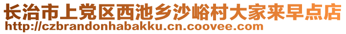 長(zhǎng)治市上黨區(qū)西池鄉(xiāng)沙峪村大家來(lái)早點(diǎn)店