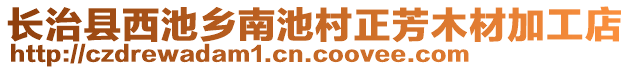 长治县西池乡南池村正芳木材加工店