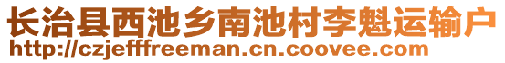 長治縣西池鄉(xiāng)南池村李魁運輸戶