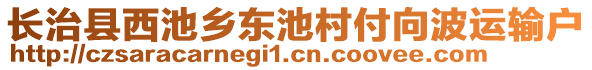 長治縣西池鄉(xiāng)東池村付向波運輸戶