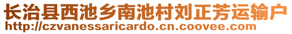 长治县西池乡南池村刘正芳运输户