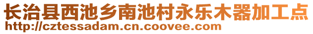 長治縣西池鄉(xiāng)南池村永樂木器加工點