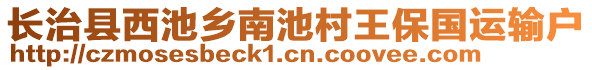 長(zhǎng)治縣西池鄉(xiāng)南池村王保國(guó)運(yùn)輸戶