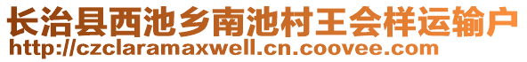 長治縣西池鄉(xiāng)南池村王會樣運(yùn)輸戶