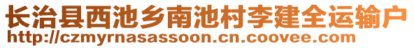 長(zhǎng)治縣西池鄉(xiāng)南池村李建全運(yùn)輸戶