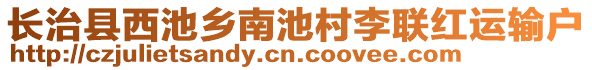 長(zhǎng)治縣西池鄉(xiāng)南池村李聯(lián)紅運(yùn)輸戶