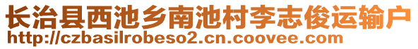 長治縣西池鄉(xiāng)南池村李志俊運(yùn)輸戶