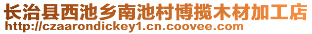 長治縣西池鄉(xiāng)南池村博攬木材加工店