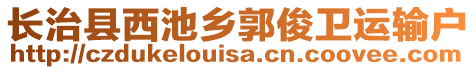 長治縣西池鄉(xiāng)郭俊衛(wèi)運輸戶