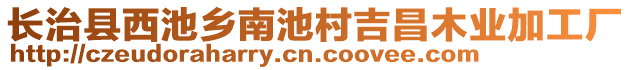 長治縣西池鄉(xiāng)南池村吉昌木業(yè)加工廠