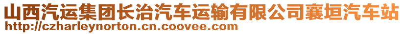 山西汽運集團長治汽車運輸有限公司襄垣汽車站