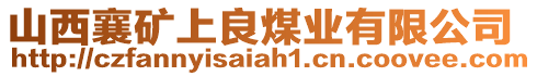 山西襄礦上良煤業(yè)有限公司