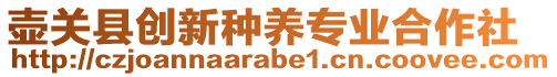 壺關(guān)縣創(chuàng)新種養(yǎng)專業(yè)合作社