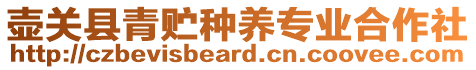 壺關(guān)縣青貯種養(yǎng)專業(yè)合作社