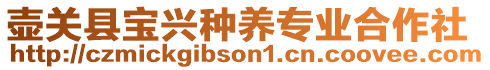 壺關(guān)縣寶興種養(yǎng)專業(yè)合作社