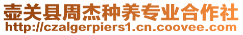 壶关县周杰种养专业合作社