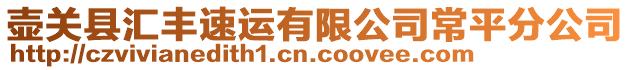 壺關縣匯豐速運有限公司常平分公司