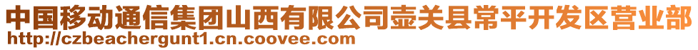 中國移動通信集團(tuán)山西有限公司壺關(guān)縣常平開發(fā)區(qū)營業(yè)部