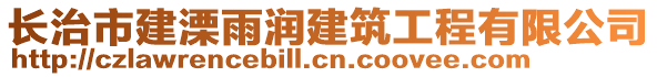 長(zhǎng)治市建溧雨潤(rùn)建筑工程有限公司