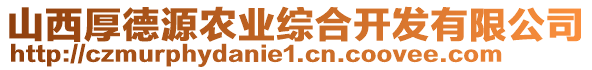 山西厚德源農(nóng)業(yè)綜合開發(fā)有限公司