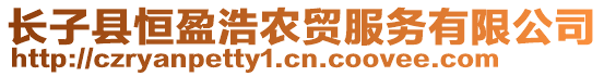 長子縣恒盈浩農(nóng)貿(mào)服務(wù)有限公司