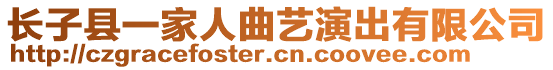 長子縣一家人曲藝演出有限公司