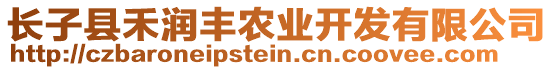 長子縣禾潤豐農(nóng)業(yè)開發(fā)有限公司