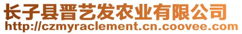 長子縣晉藝發(fā)農(nóng)業(yè)有限公司