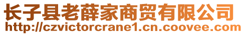 長子縣老薛家商貿有限公司