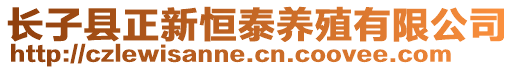 長子縣正新恒泰養(yǎng)殖有限公司