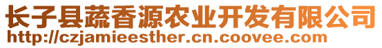 長子縣蔬香源農(nóng)業(yè)開發(fā)有限公司