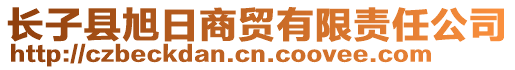 长子县旭日商贸有限责任公司