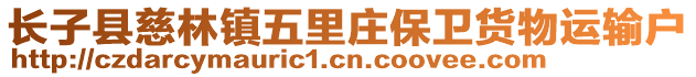 長(zhǎng)子縣慈林鎮(zhèn)五里莊保衛(wèi)貨物運(yùn)輸戶