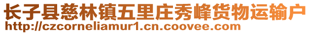 長(zhǎng)子縣慈林鎮(zhèn)五里莊秀峰貨物運(yùn)輸戶(hù)