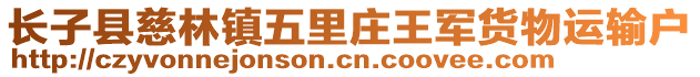 長子縣慈林鎮(zhèn)五里莊王軍貨物運(yùn)輸戶