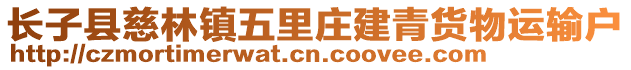 長子縣慈林鎮(zhèn)五里莊建青貨物運(yùn)輸戶