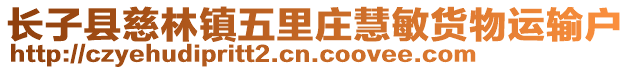 長子縣慈林鎮(zhèn)五里莊慧敏貨物運輸戶