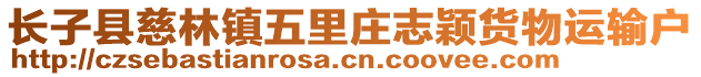 长子县慈林镇五里庄志颖货物运输户