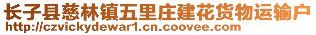 長子縣慈林鎮(zhèn)五里莊建花貨物運輸戶