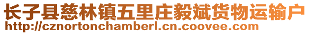 长子县慈林镇五里庄毅斌货物运输户