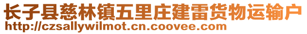 長子縣慈林鎮(zhèn)五里莊建雷貨物運(yùn)輸戶