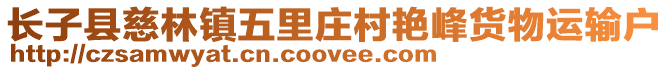 长子县慈林镇五里庄村艳峰货物运输户